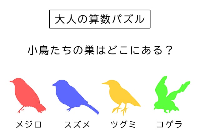 【大人の数学パズル】頭の体操に最適！嘘つきを探せ！小鳥たちのおうちはどこでしょう？