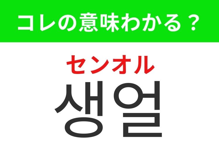 【韓国美容編】覚えておきたいあの言葉！ 「생얼（センオル）」の意味は？