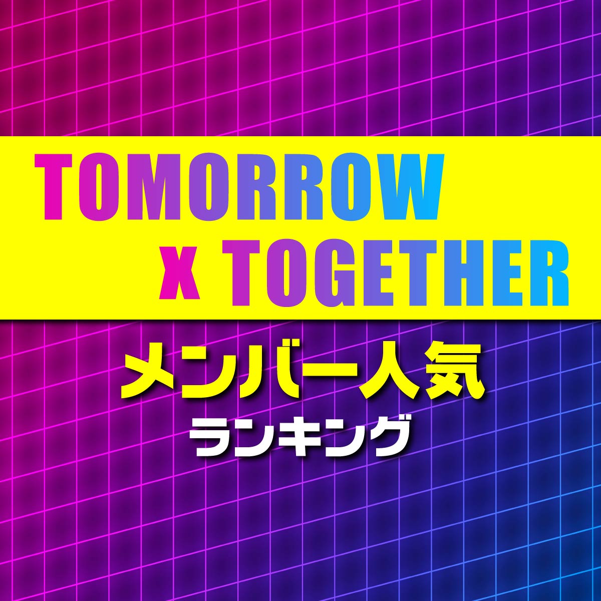 TOMORROW X TOGETHERメンバー人気順ランキング