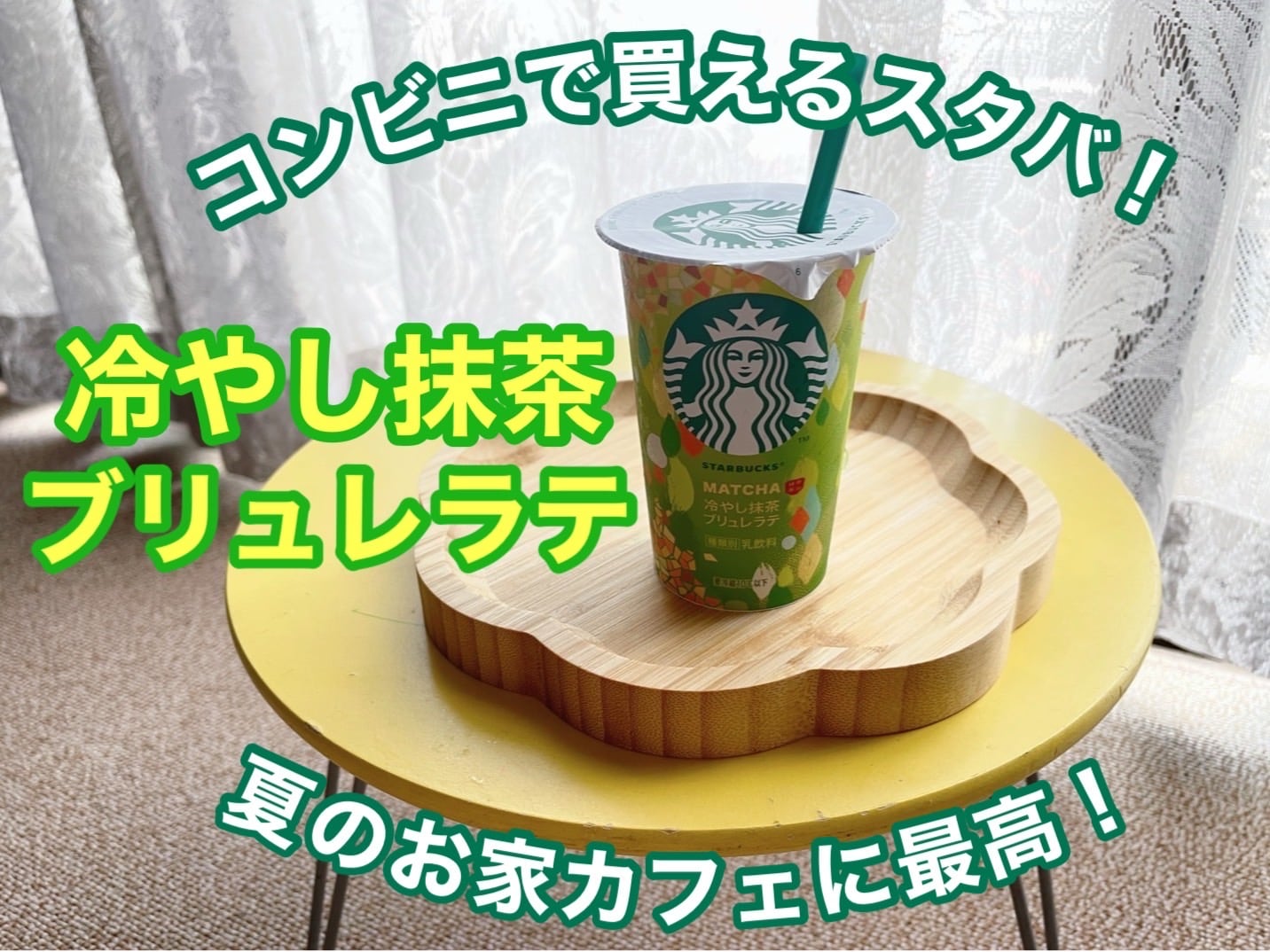 コンビニで買えるスタバ「冷やし抹茶ブリュレラテ」が夏のお家カフェに最高！