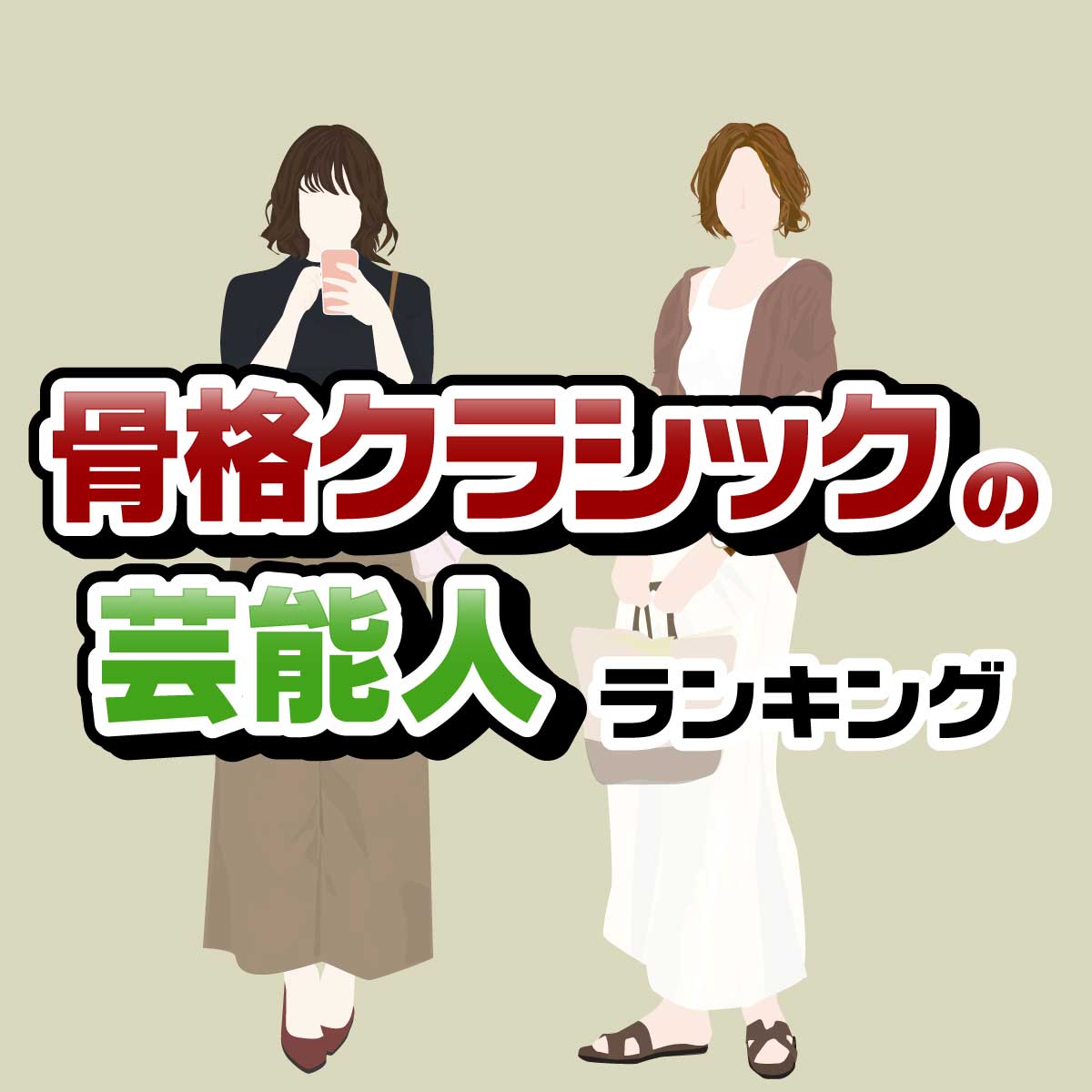 綾瀬はるかさんも！「骨格クラシック」の女性芸能人 人気ランキング