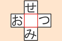 【クロスワード】これわかる？「せ〇み」「お〇つ」【毎日脳トレ】