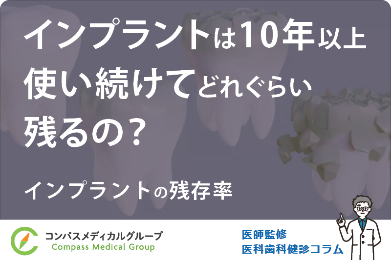 インプラントの残存率 | インプラントは10年以上使い続けてどれぐらい残るの？