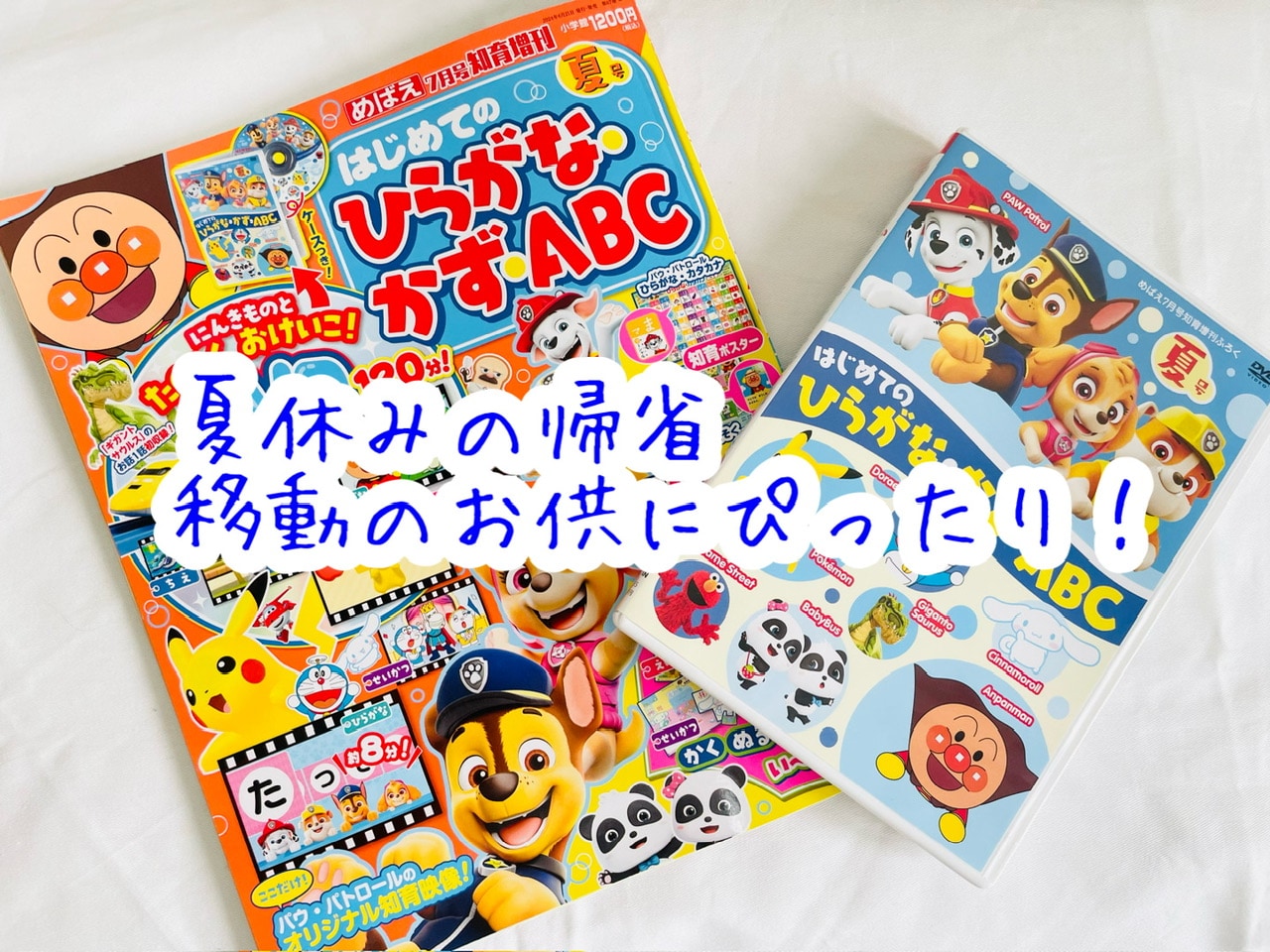 夏休みの帰省【めばえ・7月号知育増刊】が移動のお供にぴったり！