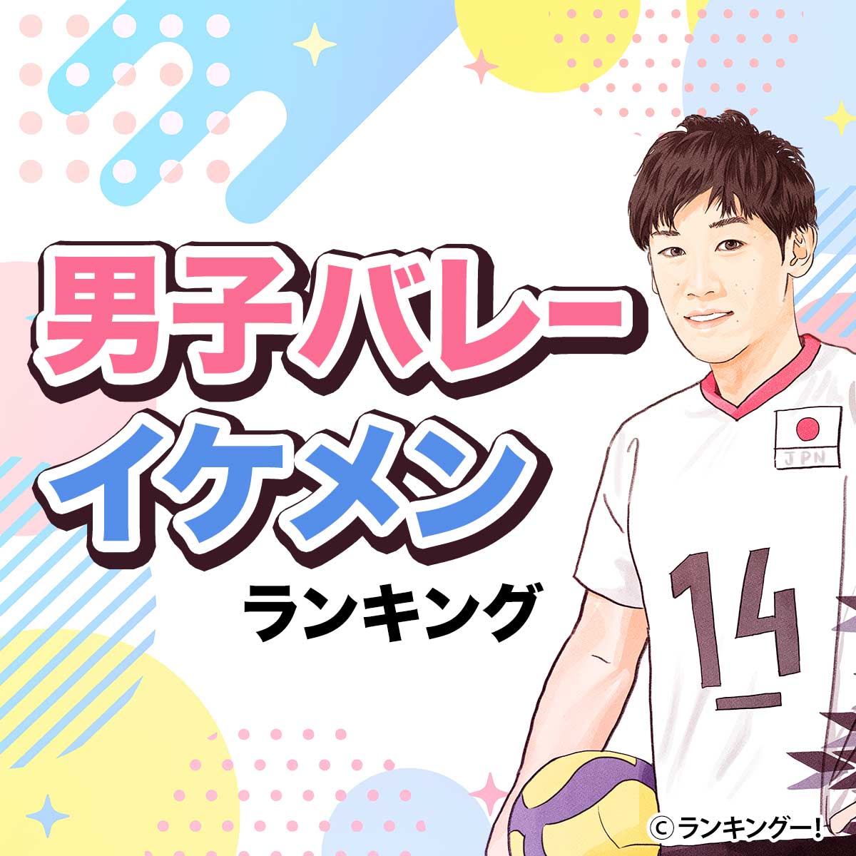 男子バレーボール「日本代表選手」イケメンTOP10