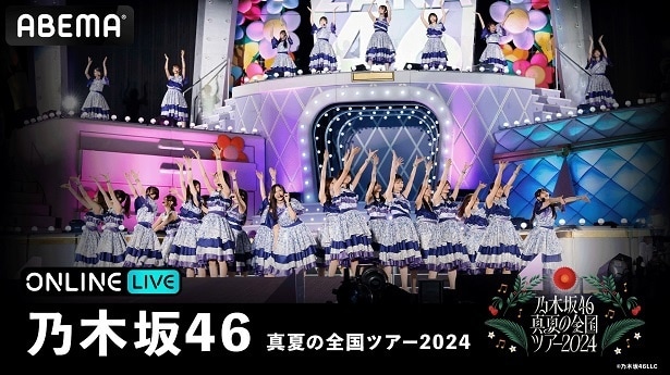 乃木坂46＜真夏の全国ツアー＞“聖地”明治神宮野球場、3日間連続公演、生配信決定