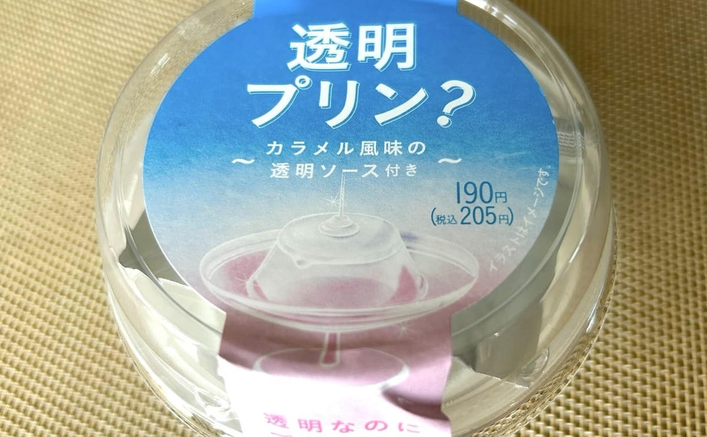 売り切れ続出！えっ？！どういうこと？ファミマの「透明プリン？」見かけたらゲットして♪