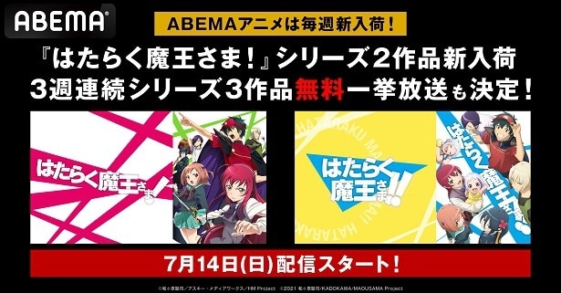 「はたらく魔王さま！」シリーズ3作品、ABEMAにて3週連続、全話無料一挙放送決定