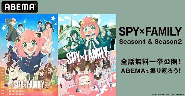 アニメ「SPY×FAMILY」Season 1＆Season 2全37話、ABEMAにて全話無料一挙放送決定