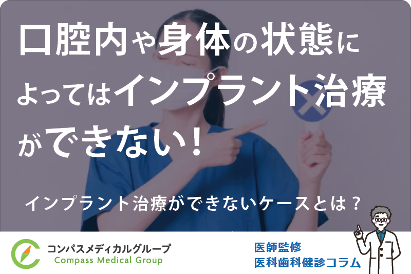 インプラント治療ができないケースとは？ | 口腔内や身体の状態によってはインプラント治療ができない！