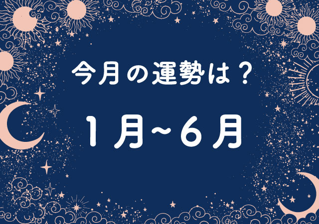 【占い】今月（８月）の運勢は？１月～６月生まれの「全体運」「対人運」「金運」運勢は？