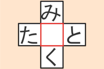 【クロスワード】これわかる？「た〇と」「み〇く」【毎日脳トレ】