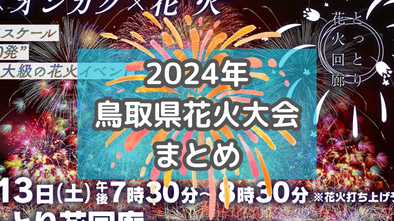 【2024年】鳥取県の花火大会まとめ！山陰最大級の花火大会や毎年恒例の夏祭りも！