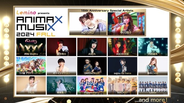 KOTOKO、中川翔子らが出演する「ANIMAX MUSIX 2024 FALL」が開催　事前特別番組を公式YouTubeで生配信決定