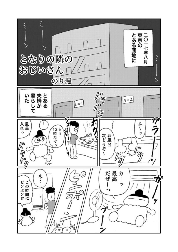 【漫画】ある日突然家に警察が!?騒音さわぎの中での不思議な出会いと交流に心が温まる「となりの隣のおじいさん」【作者に聞く】