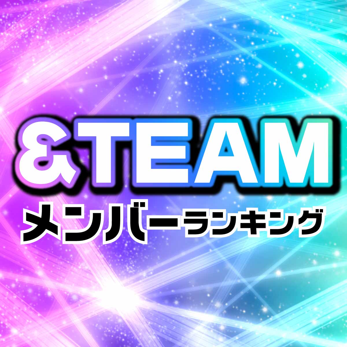 &TEAM（エンティーム）メンバー人気順ランキング