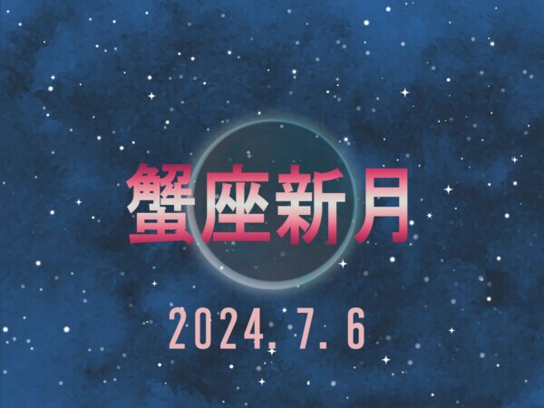 【7月6日】蟹座の新月はどう過ごすのがおすすめ？ 2024年の下半期のための《準備期》月のパワーを味方にした“7つのラッキーアクション”