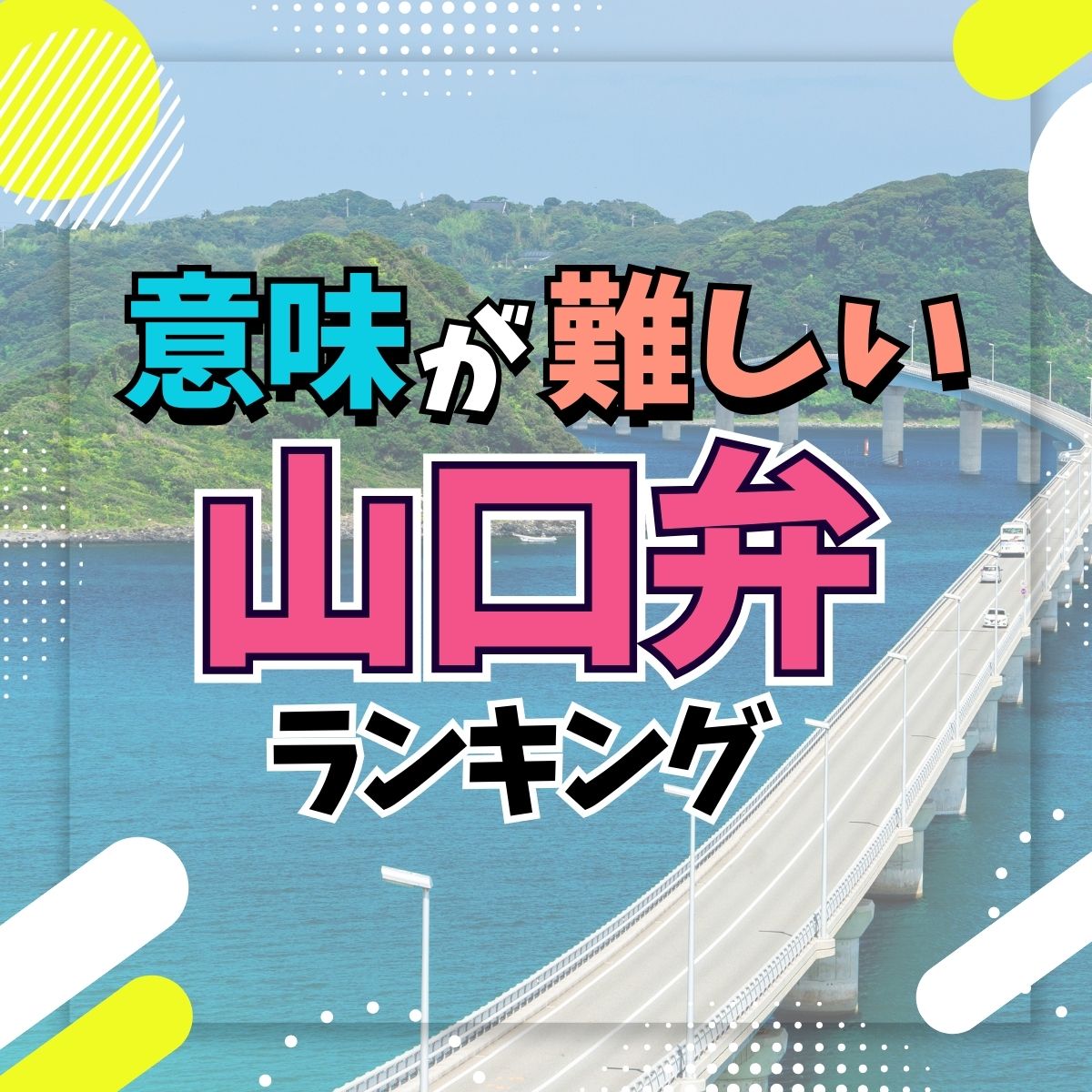 山口弁！意味が難しい山口県の方言ランキングTOP10