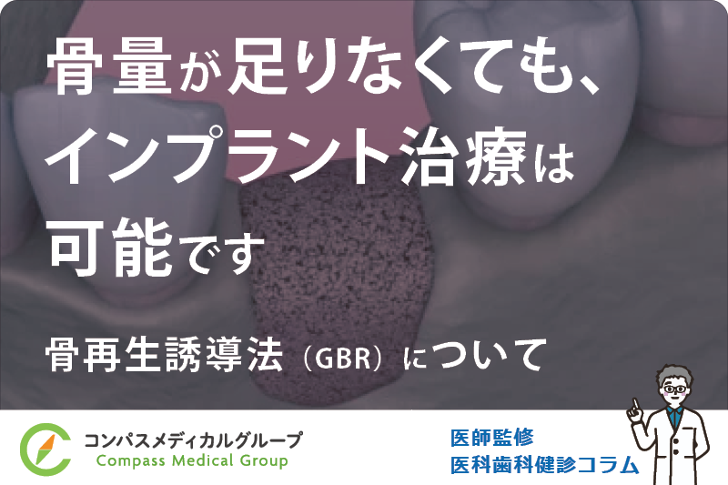 骨再生誘導法（GBR）について | 骨量が足りなくても、インプラント治療は可能です