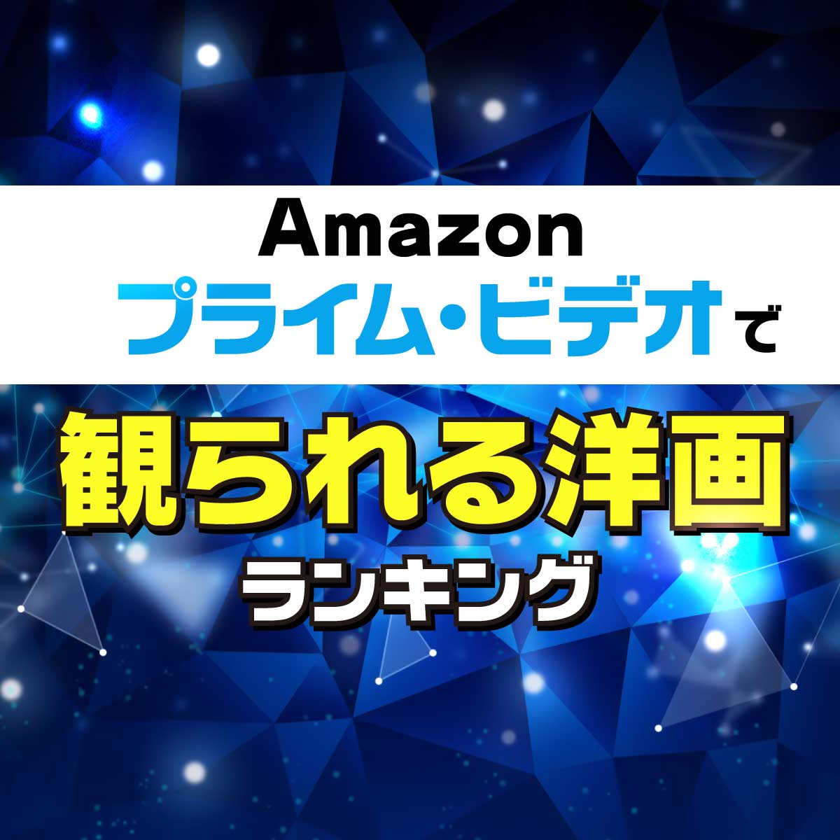 アマゾンプライム・ビデオで観られるおすすめ洋画ランキング＜50作品一覧＞