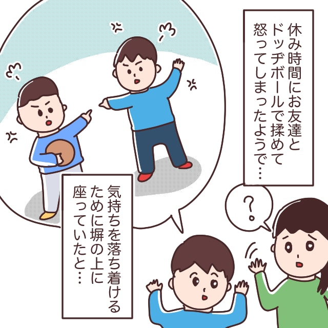 教室に戻らず、小学生息子は塀の上で体育座り。学校からの連絡に平謝りな母。小学生男子のトリセツください［２－２］｜ママ広場マンガ