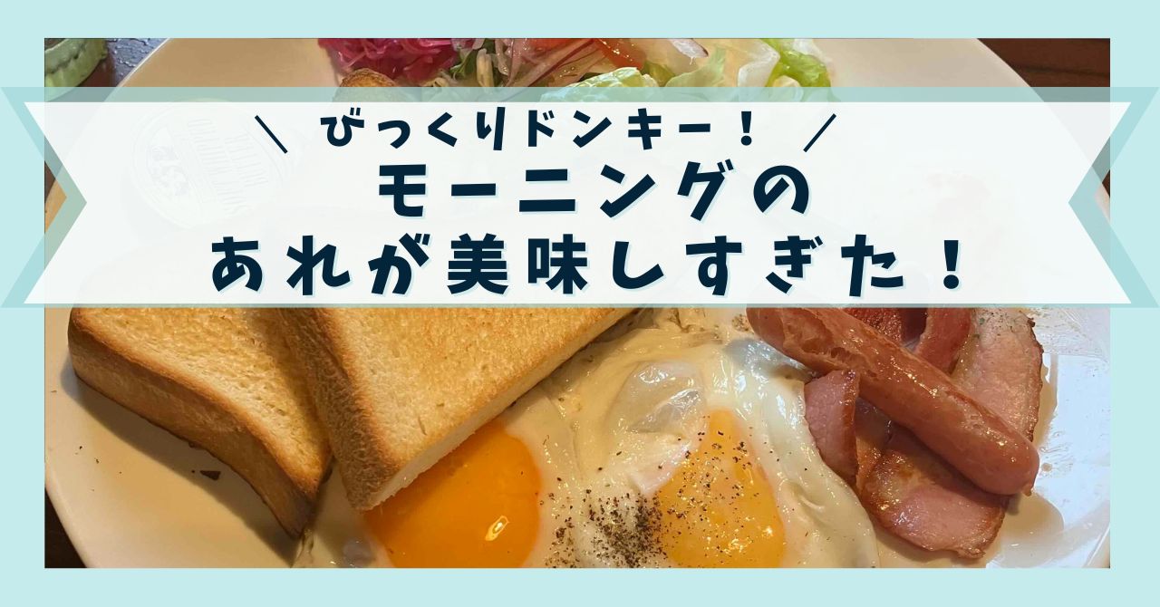 【びっくりドンキー】モーニングで食べたアレが具がたっぷりで美味しすぎ！