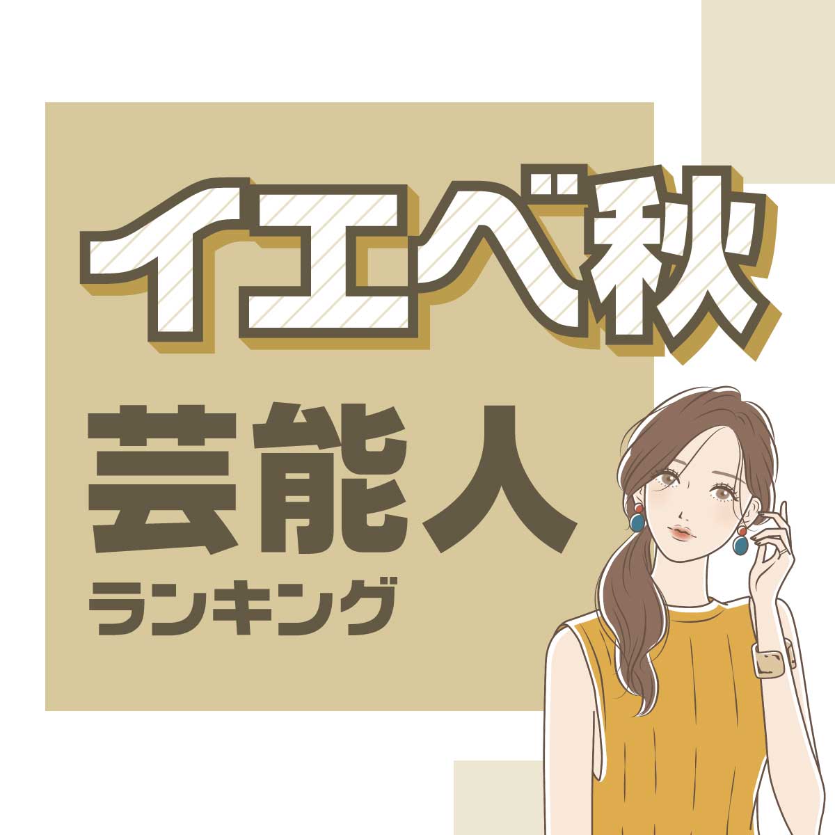 北川景子さんも♡「イエベ秋」の好きな女性芸能人ランキング