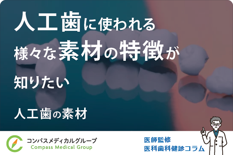 人工歯の素材 | 人工歯に使われる様々な素材の特徴が知りたい