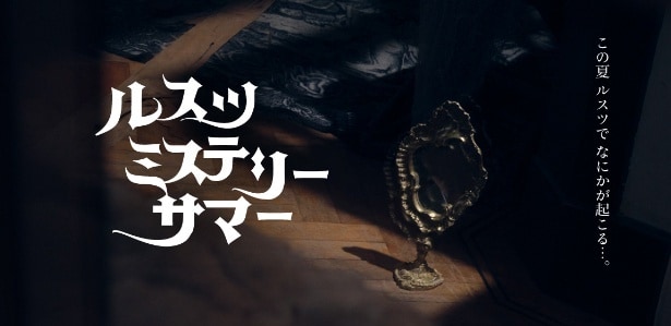 この夏、ミステリーに包まれたイベントが続々登場！「ルスツミステリーサマー」が7月20日にスタート