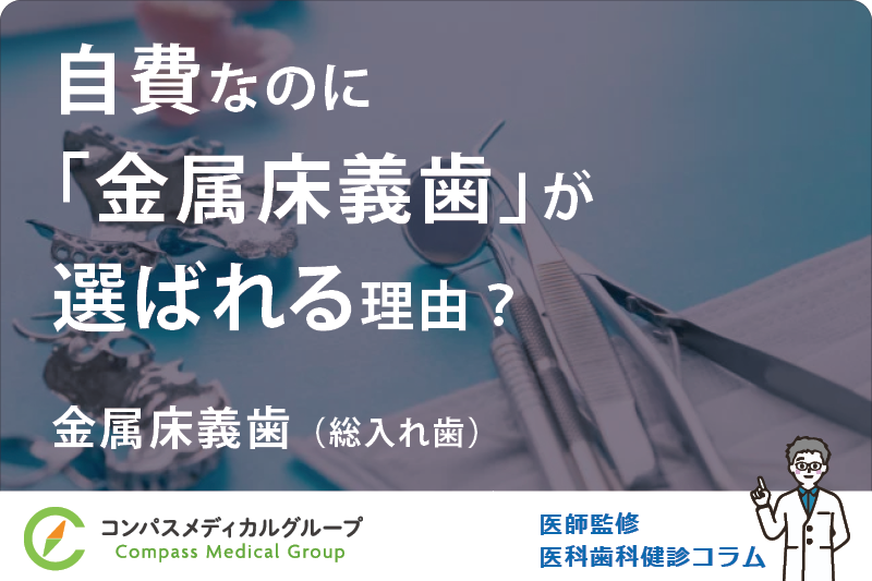 金属床義歯（総入れ歯） | 自費なのに「金属床義歯」が選ばれる理由とは？