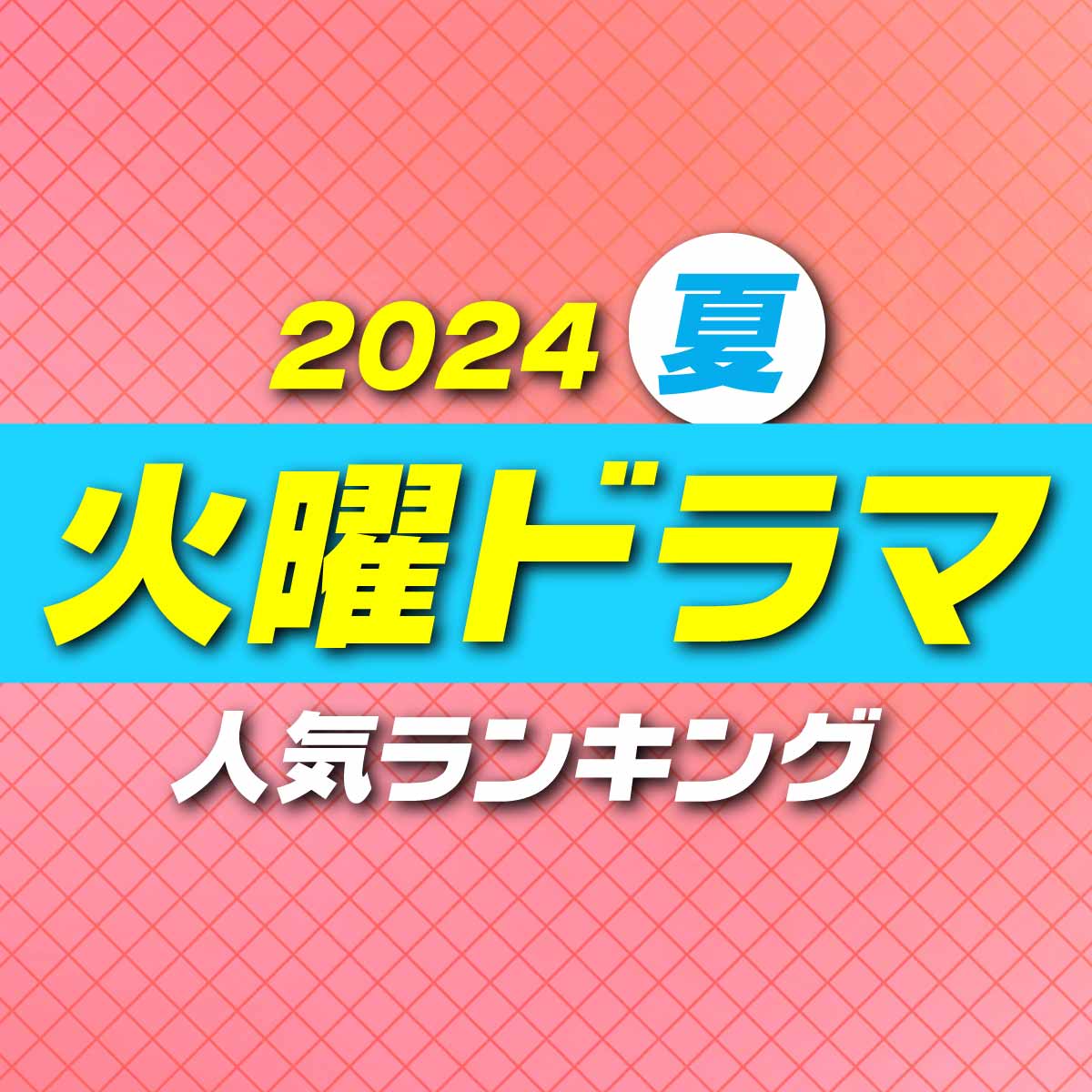 注目している「火曜」新ドラマランキング【夏ドラマ】