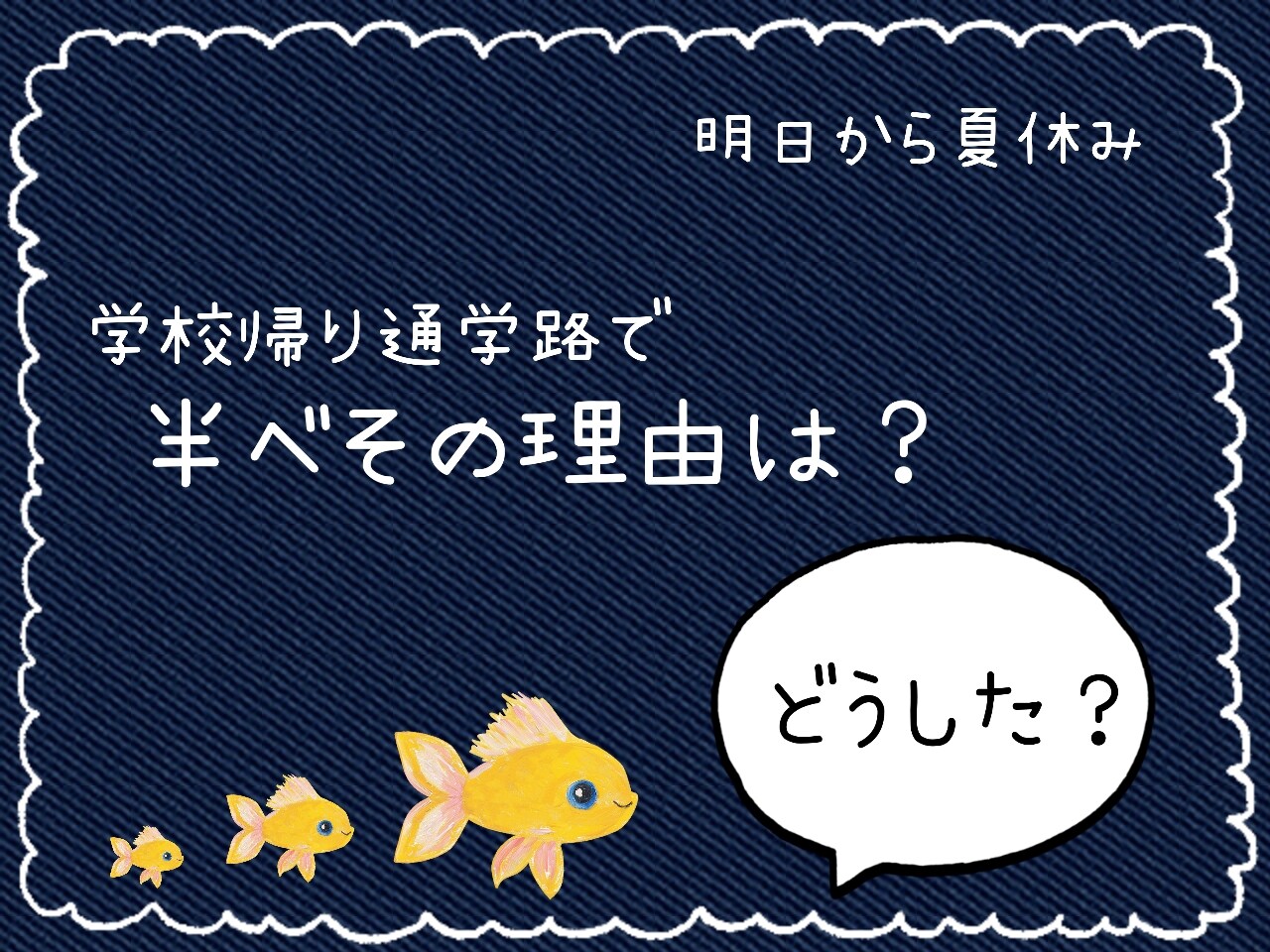 学校最終日子どもがなかなか帰ってこない！探しにいくとまさかの事実が判明