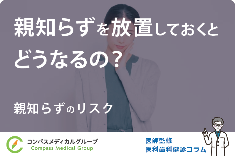 親知らずのリスク | 親知らずを放置しておくとどうなるの？