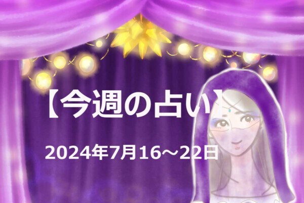 【今週の占い】7月16～22日「12星座」別…今週のアナタの運勢は？　気になる「開運アドバイス」も！