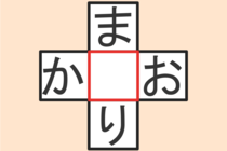 【クロスワード】これわかる？「か〇お」「ま〇り」【毎日脳トレ】