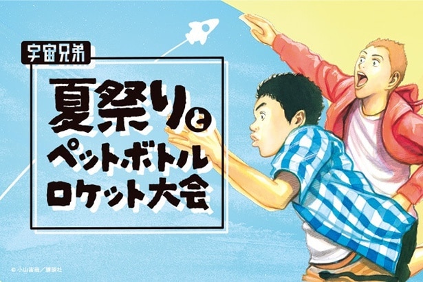 「宇宙兄弟」夏祭りとペットボトルロケット大会が、東京と埼玉で開催！アソビュー！会員＆小山宙哉ファンクラブ会員向けに先行販売中