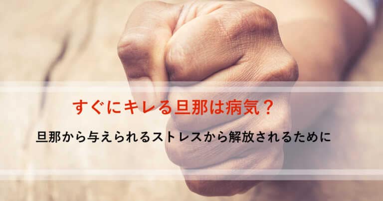 旦那の突然の怒りっぽさは病気の兆候か？ストレスから解放される方法