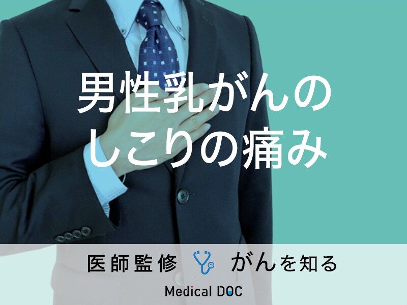 「男性乳がんのしこりに痛み」はある？症状についても解説！医師が監修！