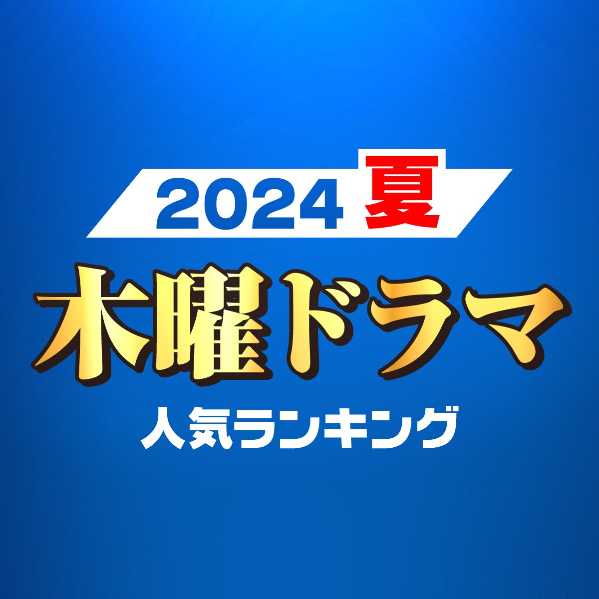 注目している「木曜」新ドラマランキング【夏ドラマ】