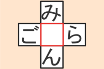 【クロスワード】これわかる？「ご〇ら」「み〇ん」【毎日脳トレ】