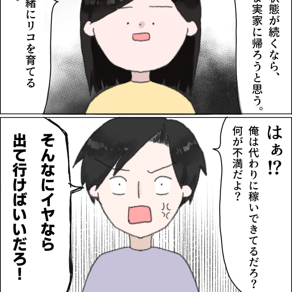 ［１４－２］「俺は代わりに稼いできてる」共働き夫婦の協力を拒否するうちの夫｜ママ広場マンガ