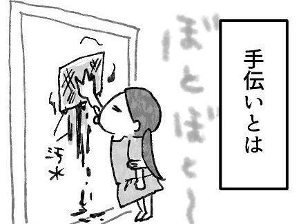 【育児マンガ】「手伝うの“意味”とは！？」子どものお手伝いあるある！キレイになるどころか…むしろ逆効果！？