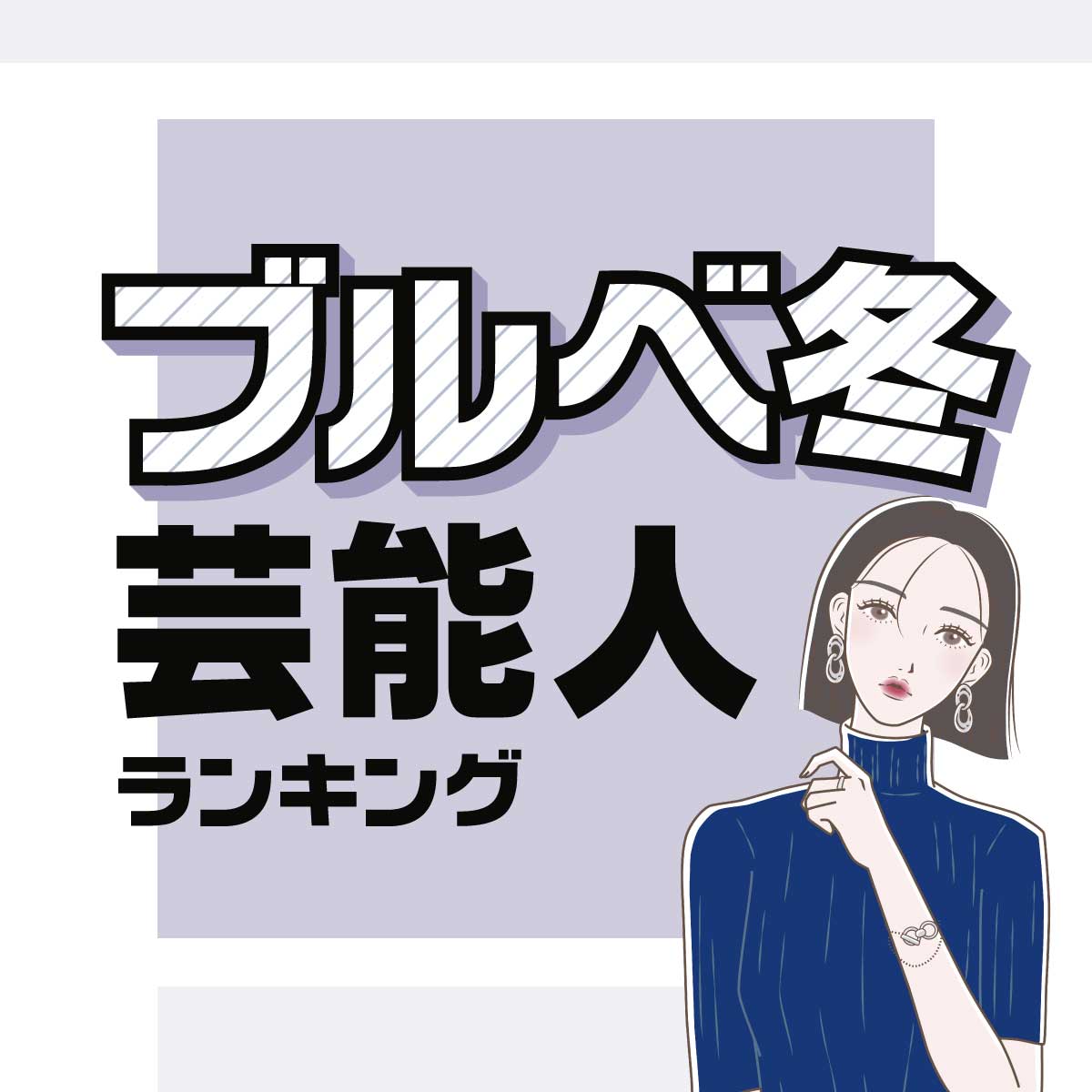 広瀬すずさんも♡「ブルベ冬」の好きな女性芸能人ランキング