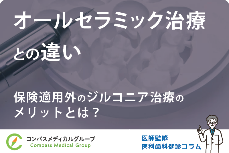 保険適用外のジルコニア治療のメリットとは？ | オールセラミック治療との違い