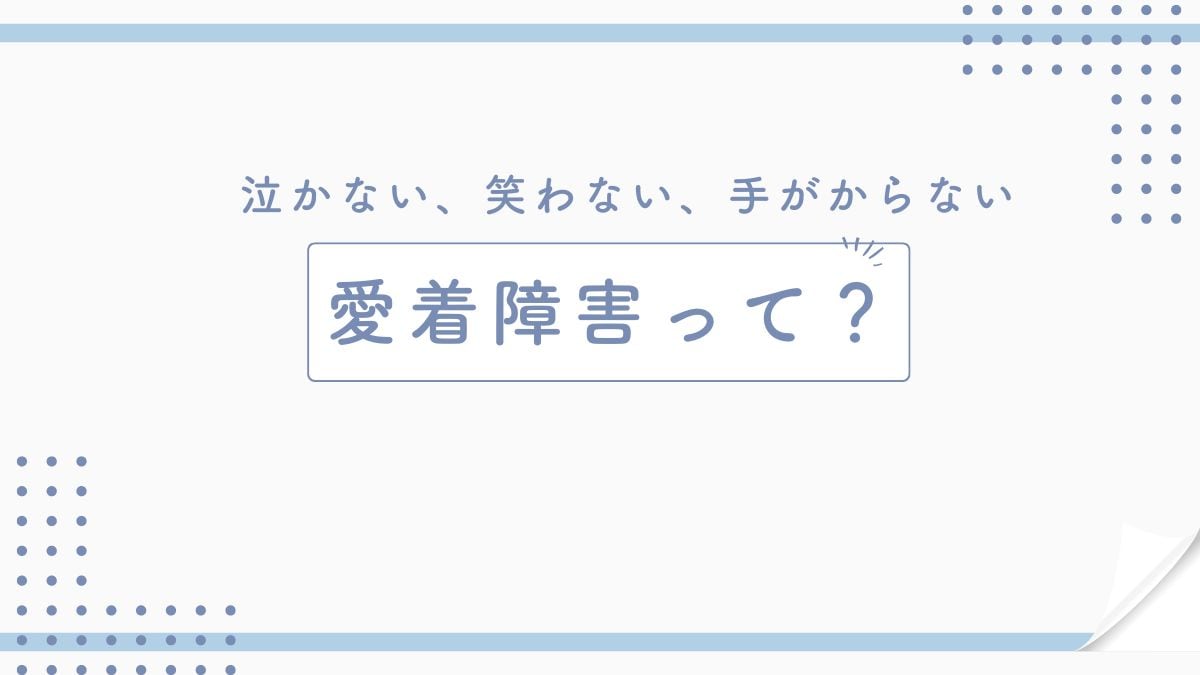 クールで静かな子ども、それってもしかすると愛着障害かも？？