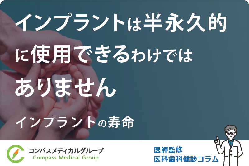 インプラントの寿命 | インプラントは半永久的に使用できるわけではありません