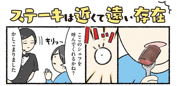 「蕎麦かよ…！」身近な存在になったステーキに複雑な気持ち。硬くなったステーキのリメイクレシピも紹介【作者に聞いた】