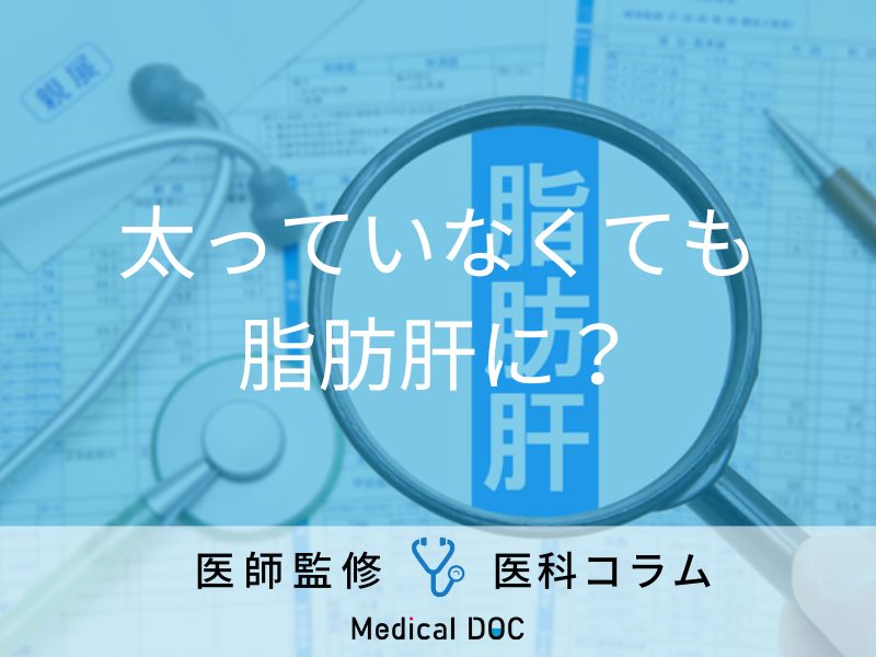 「脂肪肝が起こる原因」を医師が解説 お酒を飲まなくても脂肪肝になることはある？