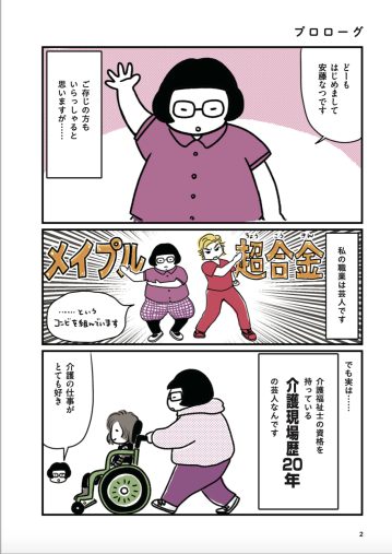 カズレーザーの相方は介護現場歴20年！奥が深くて明るい介護の仕事とは＜漫画＞