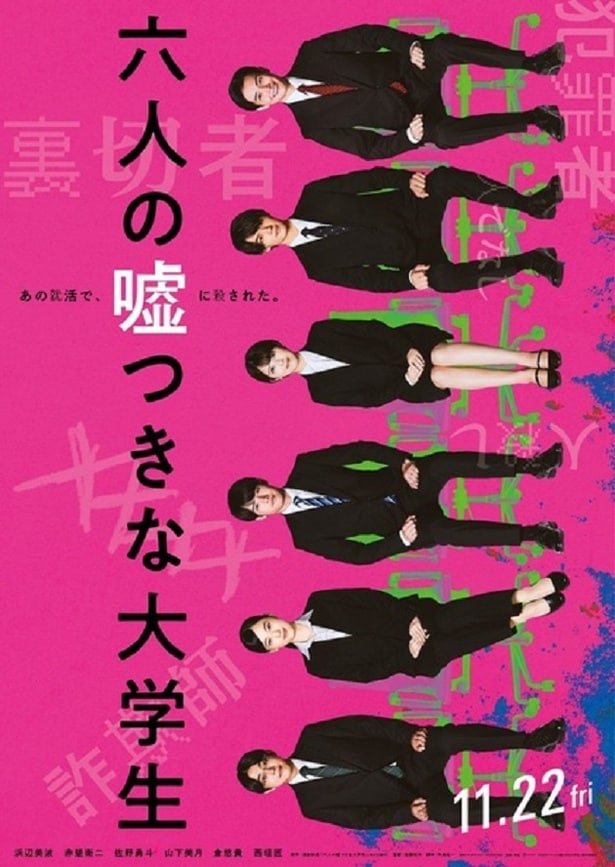 浜辺美波「犯人は私かも…」どんどん疑心暗鬼になっていく30秒「六人の嘘つきな大学生」特報映像解禁！